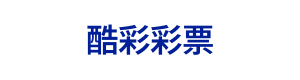 酷彩彩票 Logo
